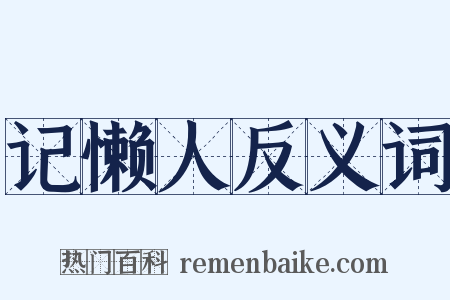 记懒人反义词是什么意思的图片